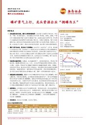 磷矿石行业深度报告：磷矿景气上行，龙头资源企业“拥磷为王”