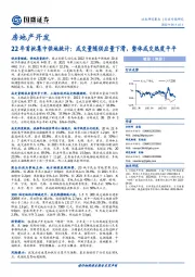 房地产开发22年首批集中供地统计:成交量随供应量下滑,整体成交热度平平