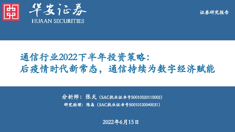 通信行业2022下半年投资策略：后疫情时代新常态，通信持续为数字经济赋能