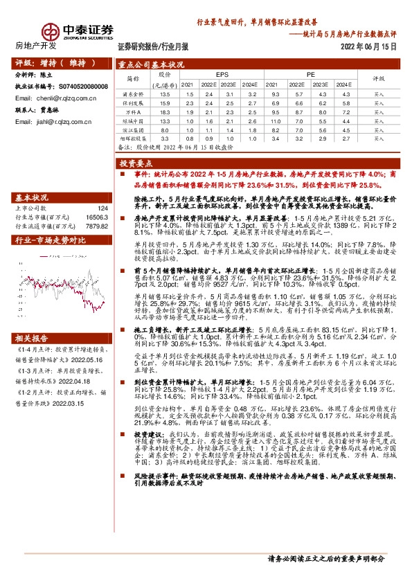 统计局5月房地产行业数据点评：行业景气度回升，单月销售环比显著改善