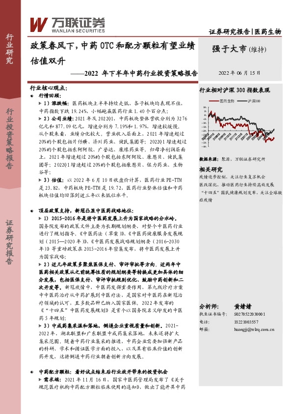 2022年下半年中药行业投资策略报告：政策春风下，中药OTC和配方颗粒有望业绩估值双升