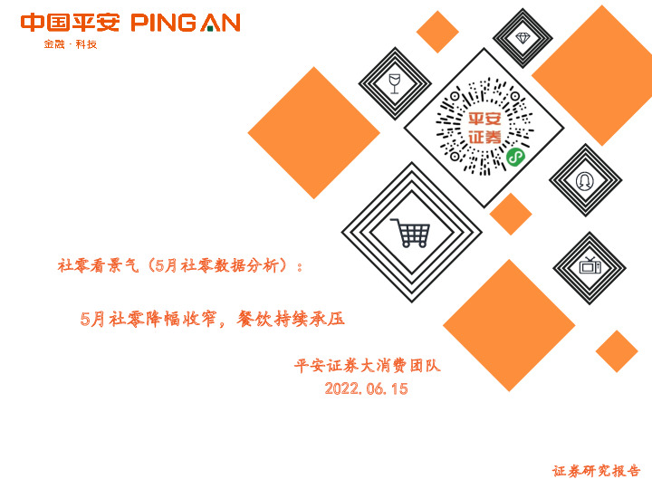 社零看景气（5月社零数据分析）：5月社零降幅收窄，餐饮持续承压