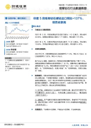 培育钻石行业数据跟踪:印度5月培育钻石裸钻出口同比+137%,创历史新高
