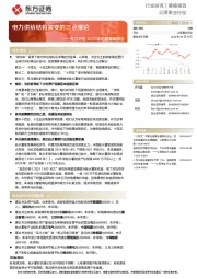 电力行业2022年中期策略报告：电力供给结构演变的三点推论