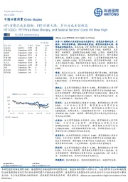 HTI消费品成本指数：PET价格大涨，多行业成本创新高