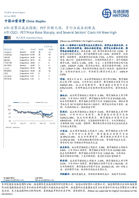 HTI消费品成本指数：PET价格大涨，多行业成本创新高