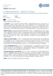 中国汽车:5月新能源汽车销量反弹,上海地区复工复产提速