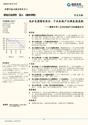 家电行业研究月报：奥维云网5月洗衣机&干衣机数据点评-洗护电器暂有承压，干衣机国产品牌表现亮眼