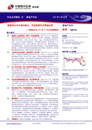 房地产行业：国家统计局2022年1-5月行业数据跟踪-销售环比年内首次转正，开发投资单月降幅收窄