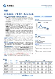 钢铁5月数据跟踪：产量高增，需求边际改善