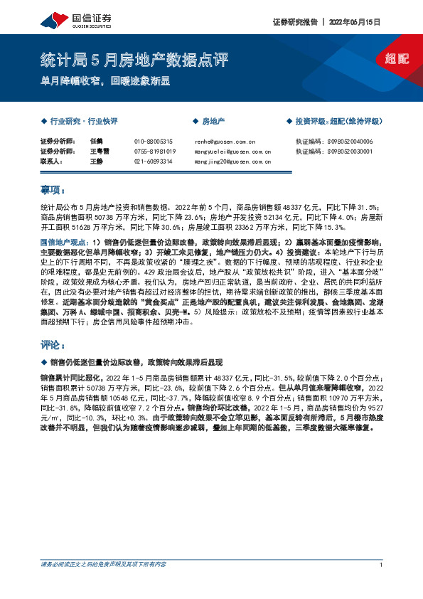 统计局5月房地产数据点评：单月降幅收窄，回暖迹象渐显