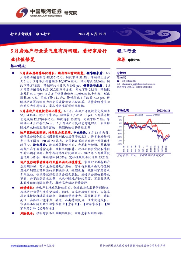 轻工行业：5月房地产行业景气度有所回暖，看好家居行业估值修复