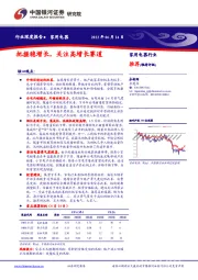 家用电器行业深度报告：把握稳增长，关注高增长赛道