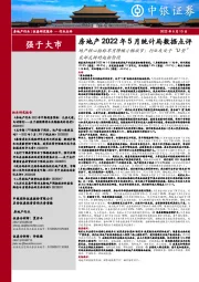 房地产2022年5月统计局数据点评：地产核心指标单月降幅小幅收窄；行业或处于“U型”底部反转的起始阶段