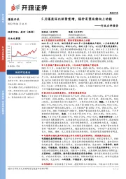 煤炭开采行业点评报告:5月煤炭环比供紧需增,煤价有望延续向上动能