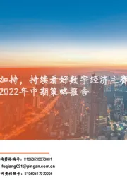 计算机行业2022年中期策略报告：政策、技术演进加持，持续看好数字经济主赛道