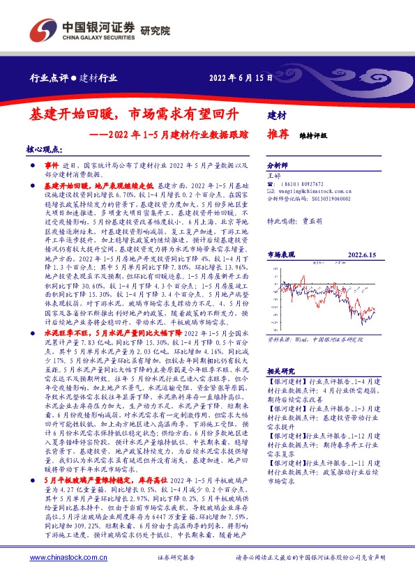 2022年1-5月建材行业数据跟踪：基建开始回暖，市场需求有望回升