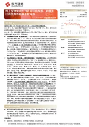 商业贸易行业2022年5月社零数据点评：线上反弹驱动5月社零环比改善，后续关注消费券等刺激手段成效