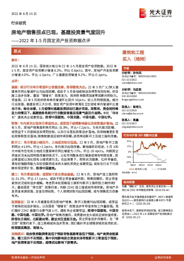 2022年1-5月固定资产投资数据点评：房地产销售拐点已现，基建投资景气度回升
