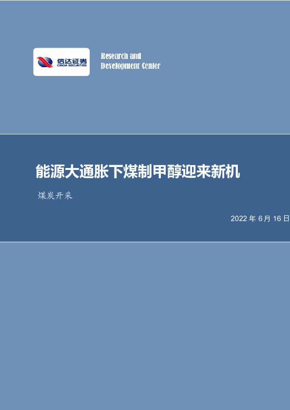 煤炭开采：能源大通胀下煤制甲醇迎来新机