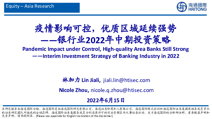 银行业2022年中期投资策略：疫情影响可控，优质区域延续强势