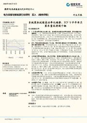 电力设备与新能源行业研究：系统装机延续高功率化趋势，FCV下半年单月装车量或将超千辆