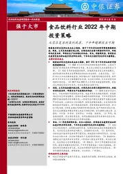 食品饮料行业2022年中期投资策略：从需求复苏到盈利改善，下半年超额收益可期