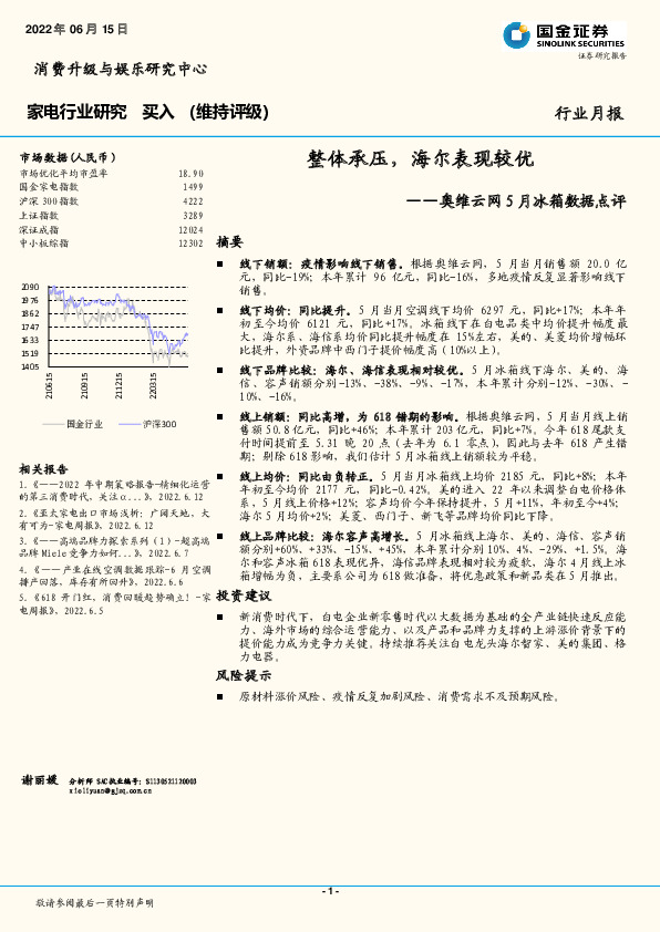 家电行业研究月报：奥维云网5月冰箱数据点评-整体承压，海尔表现较优