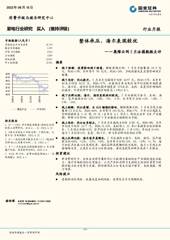 家电行业研究月报：奥维云网5月冰箱数据点评-整体承压，海尔表现较优