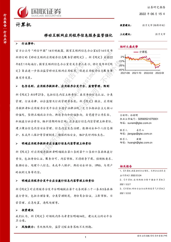 计算机行业点评：移动互联网应用程序信息服务监管强化
