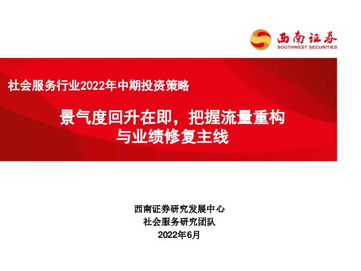 社会服务行业2022年中期投资策略：景气度回升在即，把握流量重构与业绩修复主线