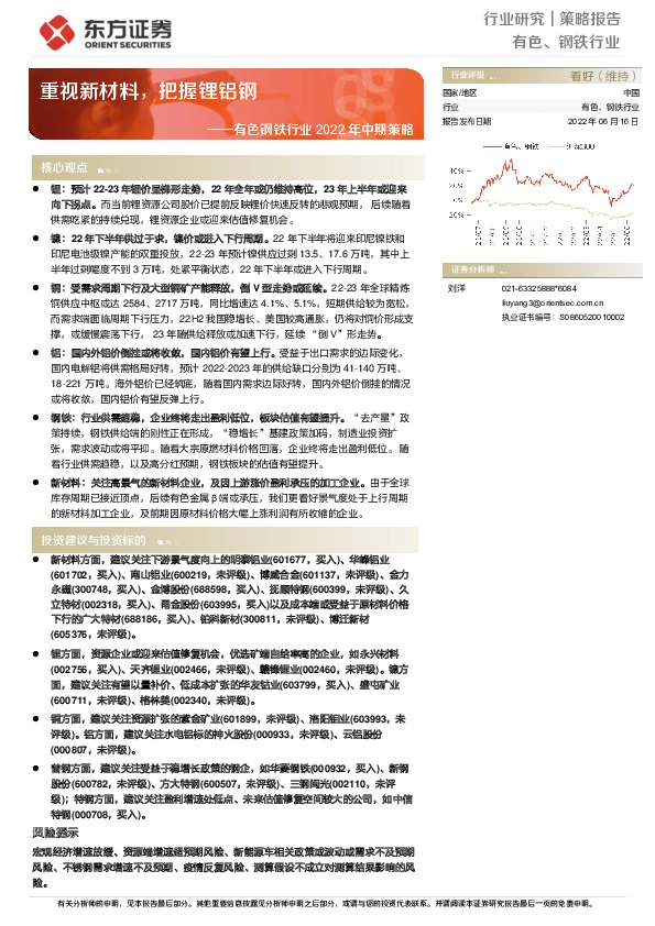 有色钢铁行业2022年中期策略：重视新材料，把握锂铝钢