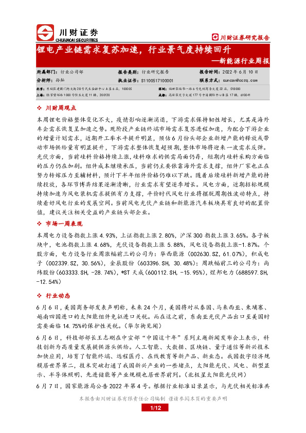 新能源行业周报：锂电产业链需求复苏加速，行业景气度持续回升