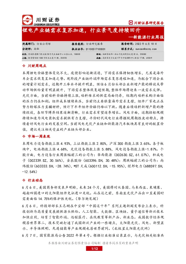 新能源行业周报：锂电产业链需求复苏加速，行业景气度持续回升