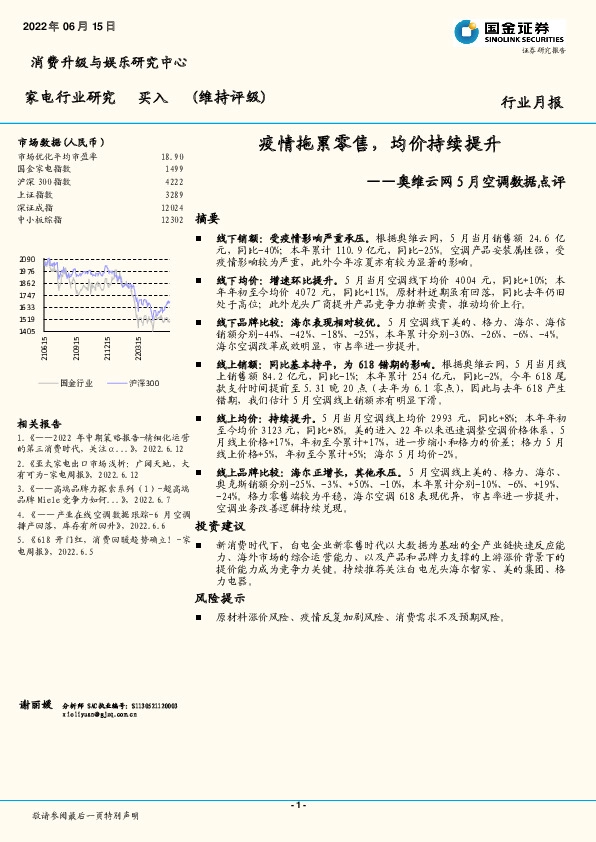 奥维云网5月空调数据点评：疫情拖累零售，均价持续提升