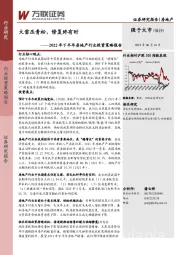 2022年下半年房地产行业投资策略报告：大雪压青松，修复终有时