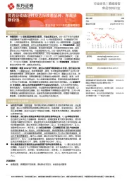 食品行业2022年中期策略报告:优选业绩确定性及边际改善品种,布局长期价值