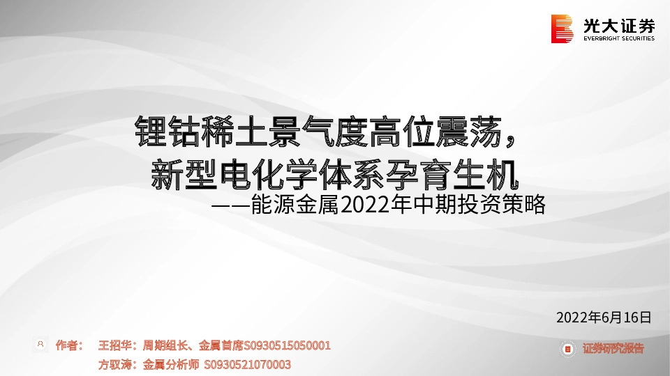 能源金属2022年中期投资策略：锂钴稀土景气度高位震荡，新型电化学体系孕育生机