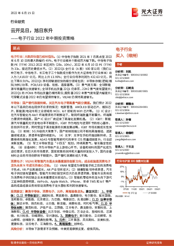电子行业2022年中期投资策略：云开见日，旭日东升