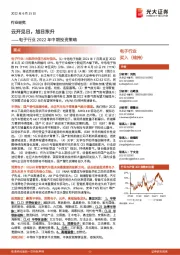 电子行业2022年中期投资策略:云开见日,旭日东升