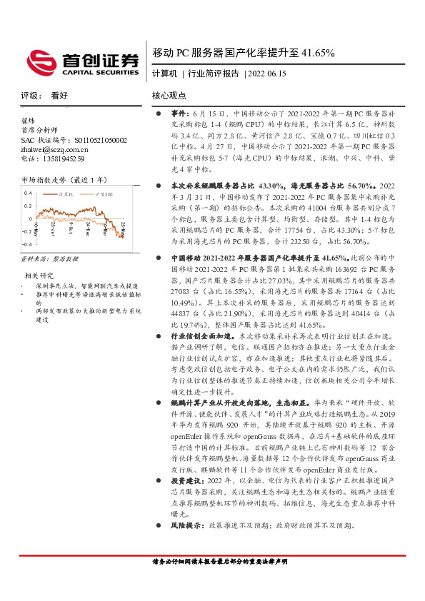 计算机行业简评报告：移动PC服务器国产化率提升至41.65%