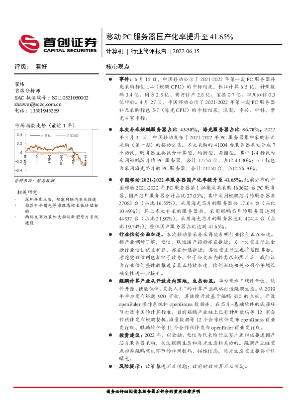 计算机行业简评报告：移动PC服务器国产化率提升至41.65%