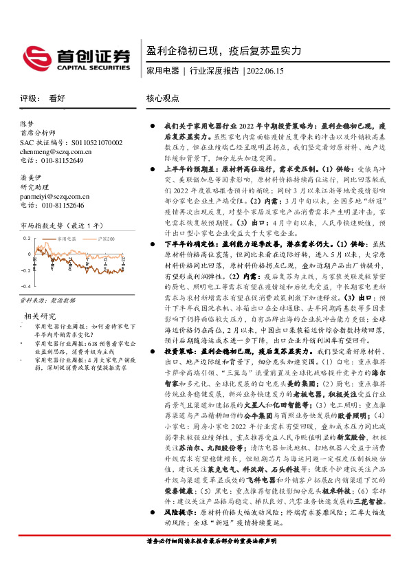 家用电器行业深度报告：盈利企稳初已现，疫后复苏显实力