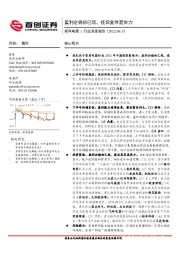家用电器行业深度报告：盈利企稳初已现，疫后复苏显实力