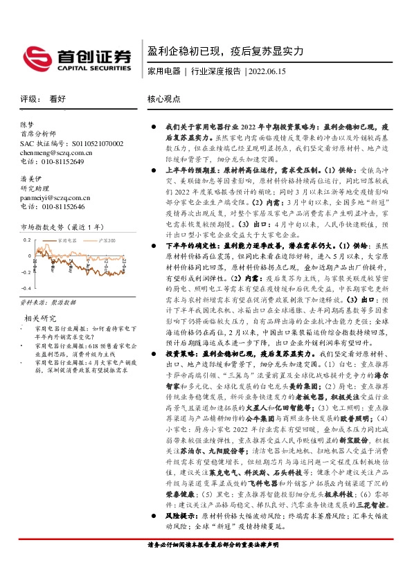 家用电器行业深度报告：盈利企稳初已现，疫后复苏显实力