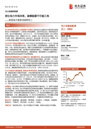 电力设备新能源：新型电力系统深度研究二-深化电力市场改革，破解能源不可能三角