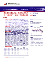 消费品零售行业2022年中期策略报告：稳扎稳打消费基本盘，维持关注升级下的“专精特新”
