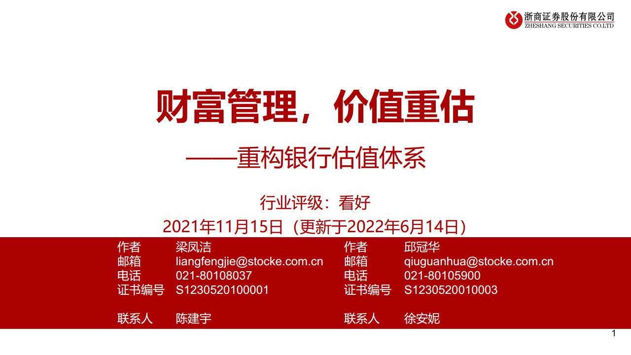 重构银行估值体系：财富管理，价值重估