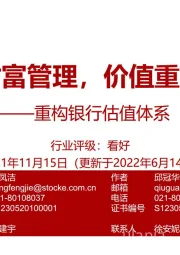 重构银行估值体系：财富管理，价值重估