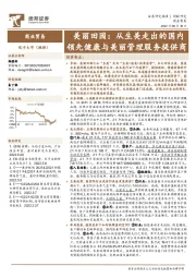 商业贸易：美丽田园：从生美走出的国内领先健康与美丽管理服务提供商
